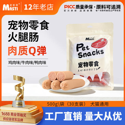 麦斯蒂宠物火腿肠30支 15g/支 牛肉味/鸡肉味/鸭肉味品质升级 低盐高含肉量 不吃包退 商品图0