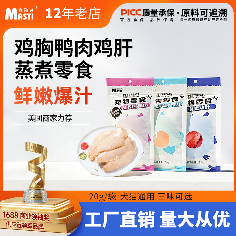 麦斯蒂蒸煮零食鸡胸肉20g\梨汁鸭肉20g\鲜鸡肝35g 便携装 0添加 适口性高 整箱=300个