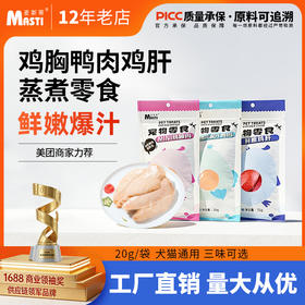 麦斯蒂蒸煮零食鸡胸肉20g\梨汁鸭肉20g\鲜鸡肝35g 便携装 0添加 适口性高 整箱=300个