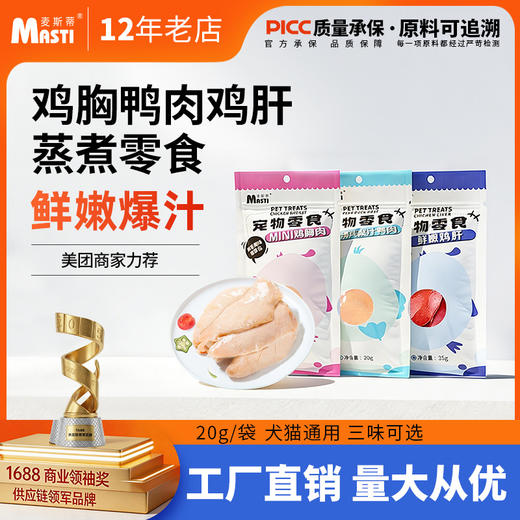 麦斯蒂蒸煮零食鸡胸肉20g\梨汁鸭肉20g\鲜鸡肝35g 便携装 0添加 适口性高 整箱=300个 商品图0
