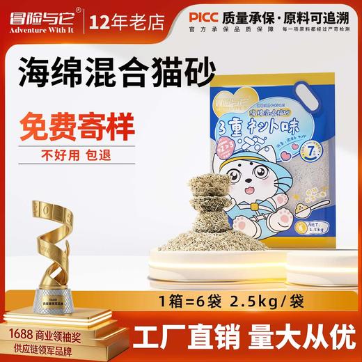 【猫砂】冒险与它 海绵混合猫砂2.5kg 高品质3合1混合配比 无粉尘强除臭 商品图0