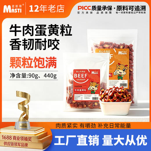 麦斯蒂牛肉蛋黄粒袋装 110g/440g宠物零食  不好卖包退！ 商品图0
