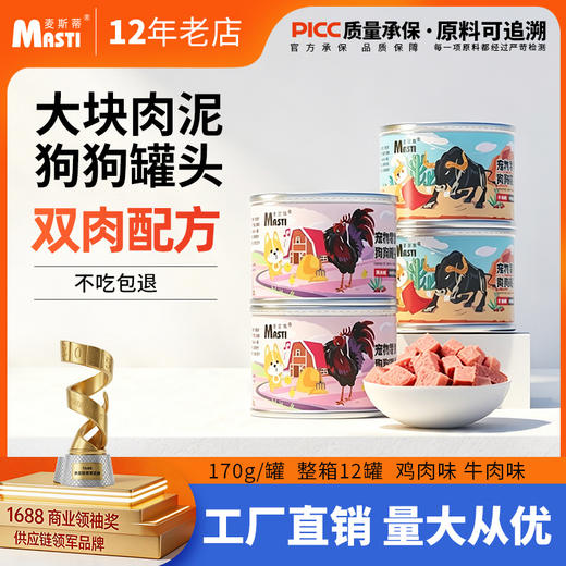 麦斯蒂狗狗零食犬罐头170g*12罐 整箱装 湿粮 营养伴粮 鸡肉、牛肉味 商品图0