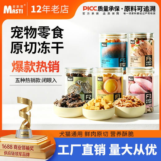 猫零食 麦斯蒂鸡肉宠物冻干零食三文鱼蛋黄狗零食批发代发 猫冻干 商品图0