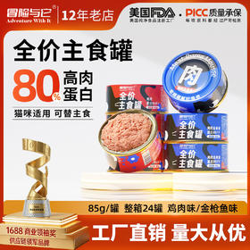 【单罐仅1.4元】冒险与它猫咪全价主食罐85g*24罐箱装 湿粮罐 高适口性 无谷配方 不吃包退！