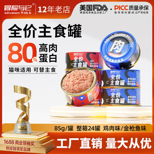 【单罐仅1.4元】冒险与它猫咪全价主食罐85g*24罐箱装 湿粮罐 高适口性 无谷配方 不吃包退！ 商品图0