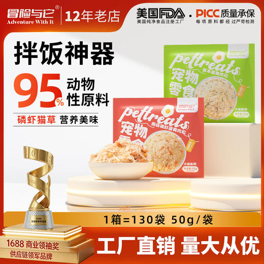 冒险与它主粮伴侣50g 鸡肉松磷虾蛋黄 狗粮猫粮拌饭零食批发 商品图0