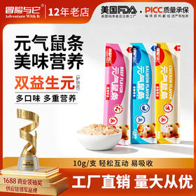 冒险与它 元气鼠条10g 小宠金丝熊仓鼠小动物湿粮 零食营养膏批发