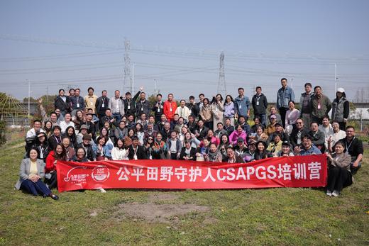 公平田野CSAPGS守护人培训招募 商品图2