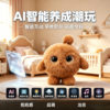 黑科技 AI 智能养成陪伴毛绒玩具 能聊天会讲故事陪娃不孤单 潮玩 疗愈伙伴 商品缩略图1