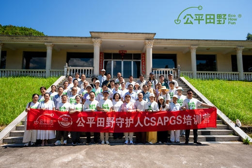 公平田野CSAPGS守护人培训招募 商品图3