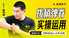 拨梢弹脊实操运用——直播教学（陆师亲授） 商品缩略图0