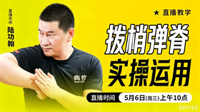 拨梢弹脊实操运用——直播教学（陆师亲授）