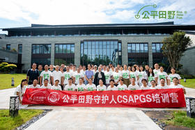 公平田野CSAPGS守护人培训招募