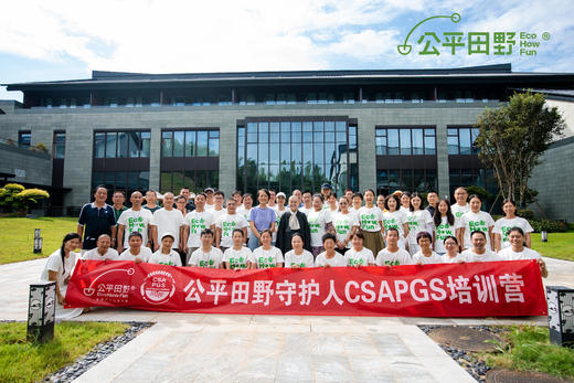 公平田野CSAPGS守护人培训招募 商品图0