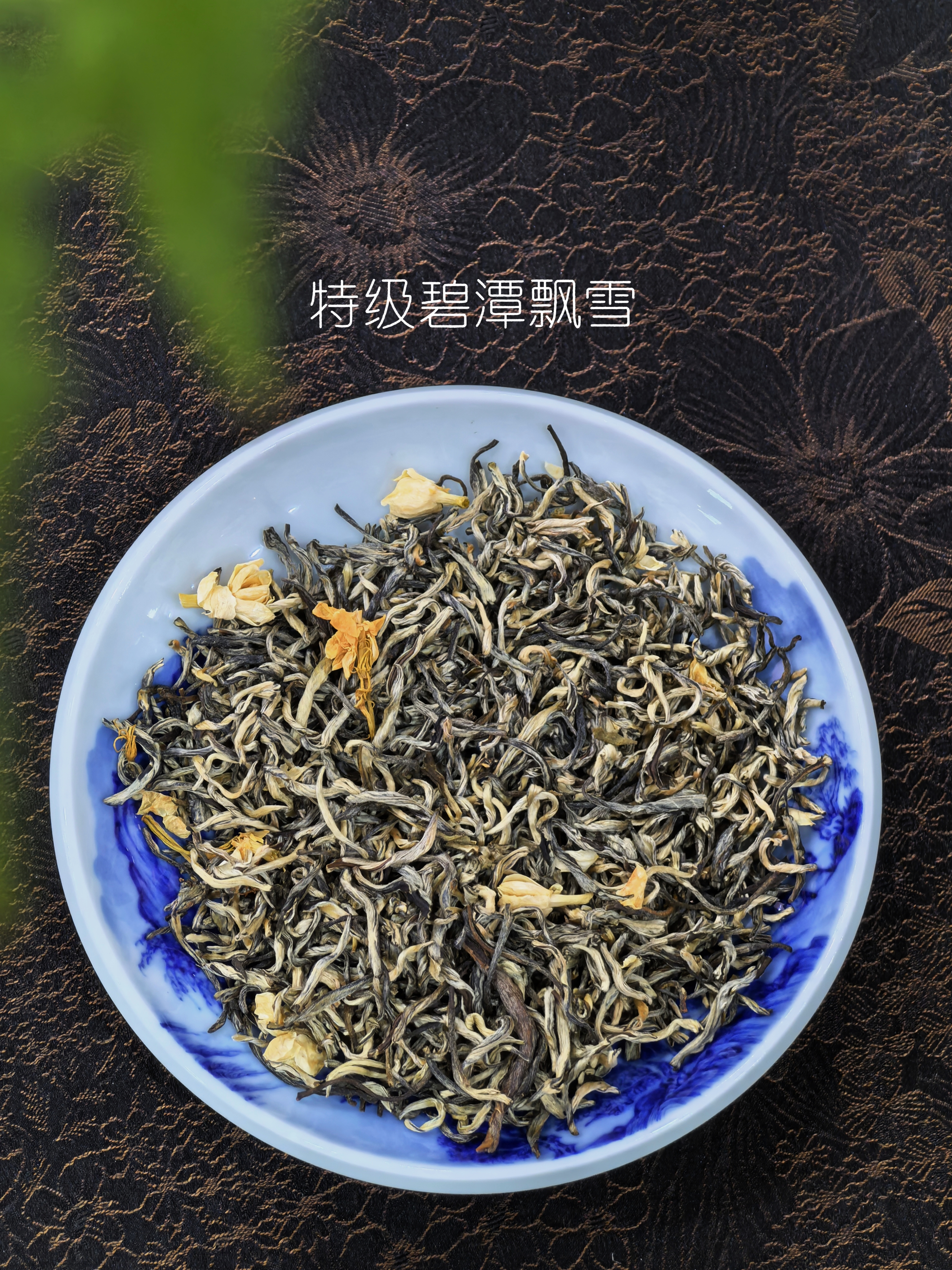 5月6日上午9点【茉莉龙毫】【特级碧潭飘雪】【免费试喝】专供线下店产品，线下店爆卖产品，超高性价比回馈老客