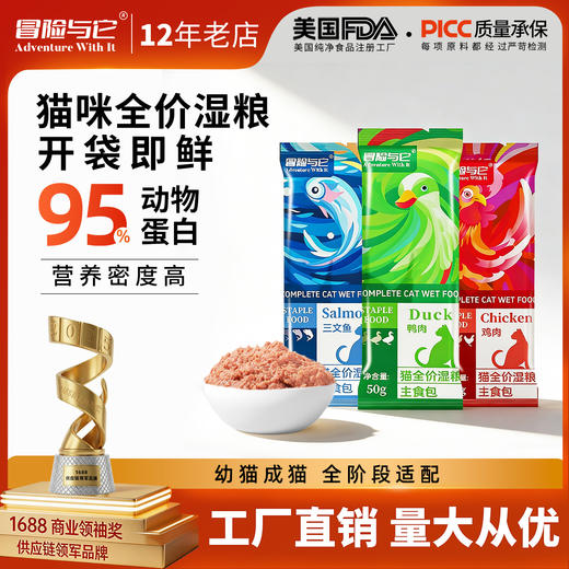 冒险与它猫咪主食包50g 猫饭主湿粮 鲜肉补水0添加 不吃包退 商品图0