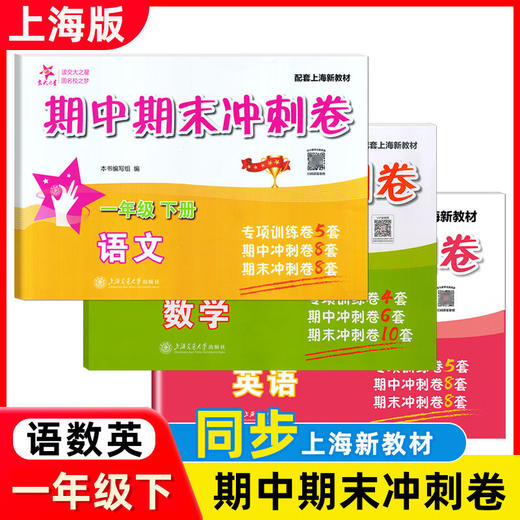 中小学期中期末满分冲刺卷,含新教材1、2年级配套新教材.冲刺卷 商品图2