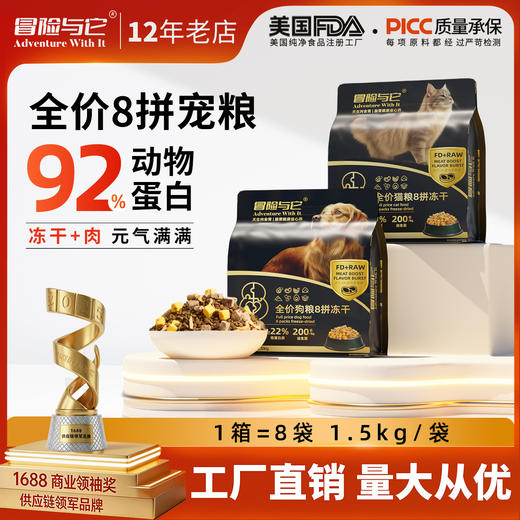 冒险与它全价8拼冻干主粮猫粮犬粮1.5kg 整箱8袋 自有工厂直售 商品图0