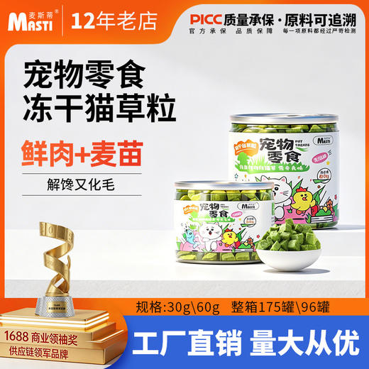 麦斯蒂冻干猫草粒60g罐装 0添加 鸡肉+猫草 促进肠道消化 猫零食批发 商品图0