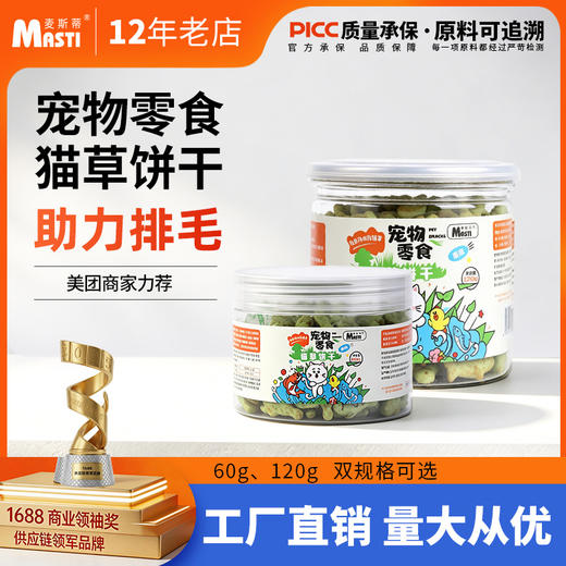 麦斯蒂 猫草饼干60g\120g 磨牙洁齿化毛球 猫咪零食 商品图0