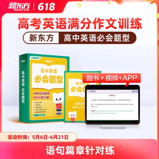 新东方必会题型 - 高中英语 商品图0