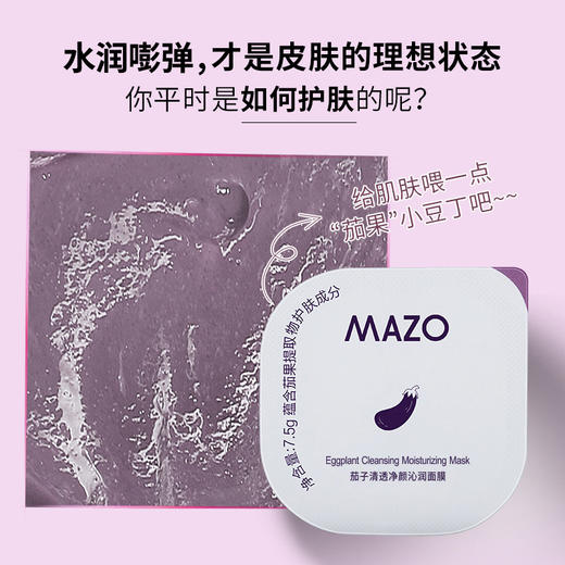 【一抹释放❗️只要13.9🔥茄子保湿面膜】日常护肤清洁步骤使用，独立包装卫生便捷，可帮助清理毛孔、改善多余油脂，质地细腻易推开，保湿角质涂抹式睡眠面膜泥膜补水QQ 商品图2