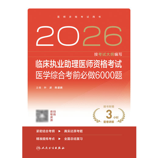 2026临床执业助理医师资格考试医学综合考前必做6000题 商品图1