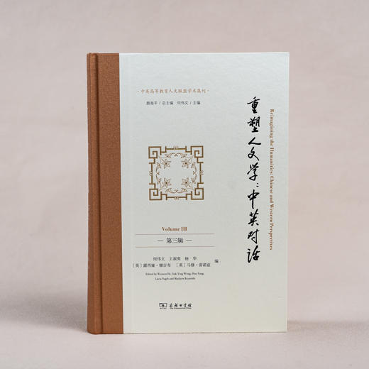 重塑人文学：中英对话（第三辑） 商品图10