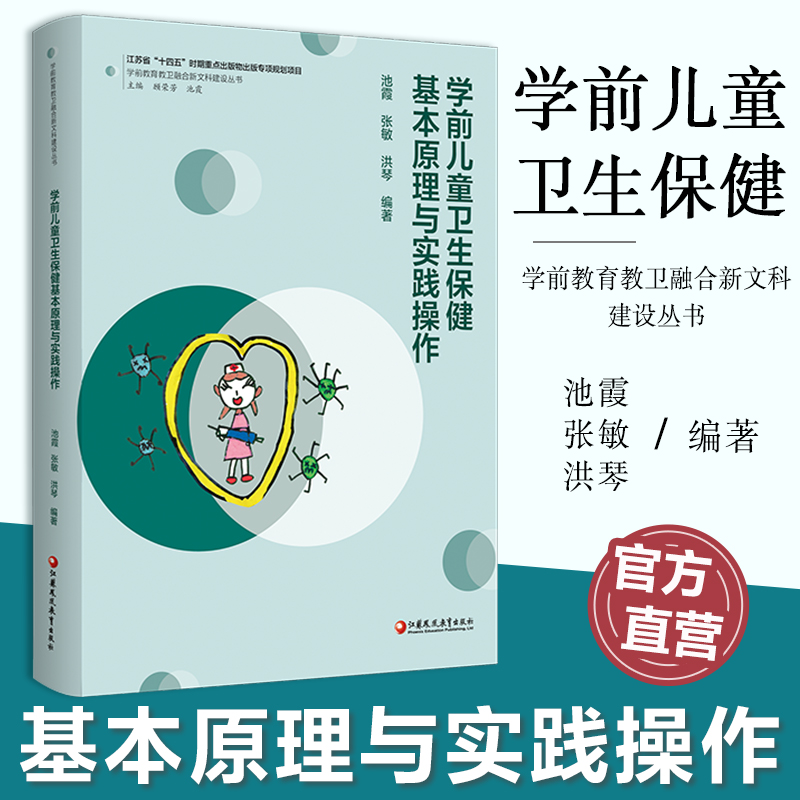 学前儿童卫生保健基本原理与实践操作 学前教育教卫融合新文科建设丛书