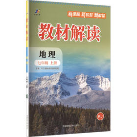 暂AM课标地理7上(人教版)/教材解读