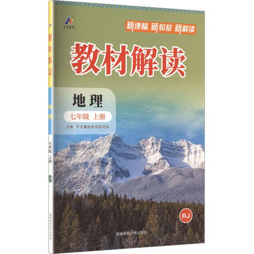 暂AM课标地理7上(人教版)/教材解读 商品图0