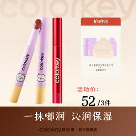 【52元任选3件】Colorkey珂拉琪固体唇蜜女唇釉口红不易沾杯水光嘟嘟 【活动专享ZQ】