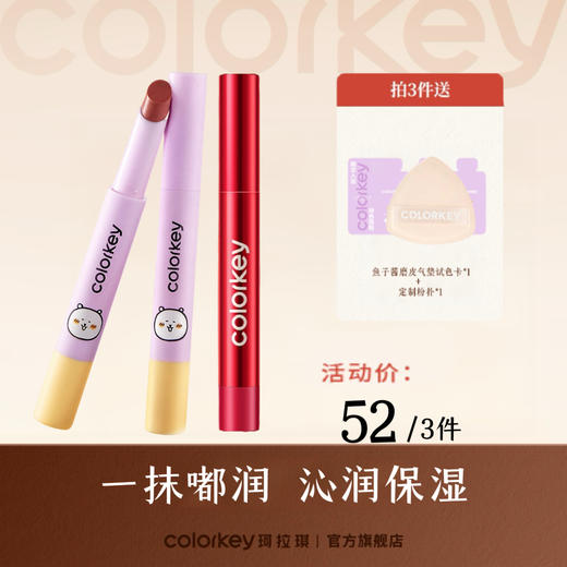 【52元任选3件】Colorkey珂拉琪固体唇蜜女唇釉口红不易沾杯水光嘟嘟 【活动专享ZQ】 商品图0