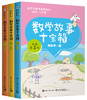 数学故事十宝箱 低中高段小学1-6年级第一辑第二辑数学趣味故事漫画绘本数学思维训练拓展朱乐平分级阅读 商品缩略图1