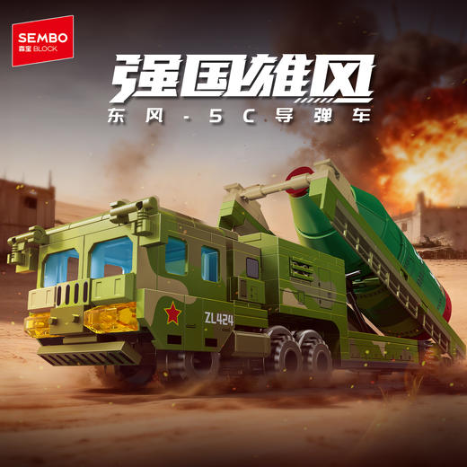 【新品】森宝积木东风-5C导弹车拼搭积木军事模型拼装玩具男礼物 商品图0