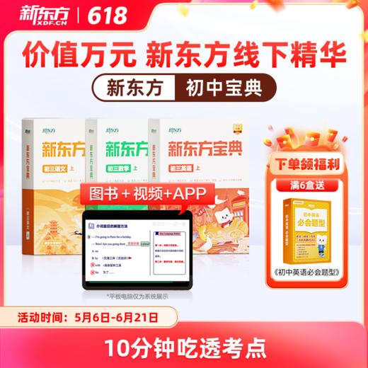 【新东方】新东方宝典-初中系列 商品图0