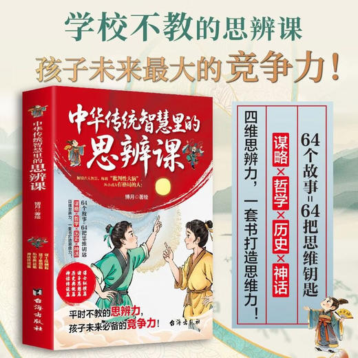 中华传统智慧里的思辨课（4册） 商品图1