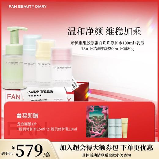 【618狂欢购】贻贝重组胶原蛋白嘭嘭修护水100ml+乳液75ml+洁颜奶泡200mll+霜50g 商品图0