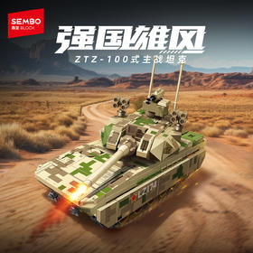 【新品】森宝积木ZTZ-100式主战坦克军事模型拼装玩具积木男礼物