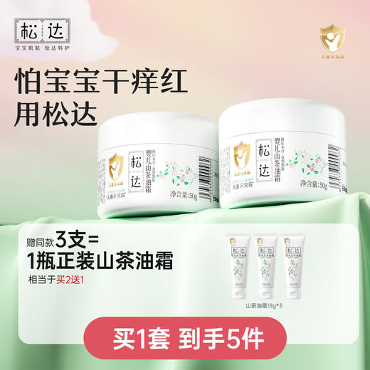 松达婴儿护肤山茶油霜宝宝润肤面霜保湿霜儿童滋润初春小茶霜50g 商品图0