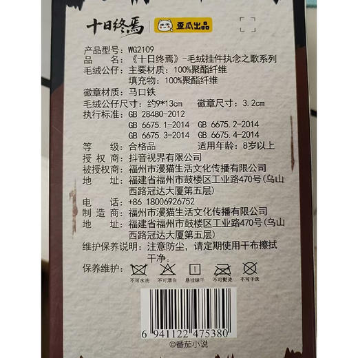 十日终焉毛绒挂件系列毛绒盲盒-纪念日百货门店同款171597075 商品图4