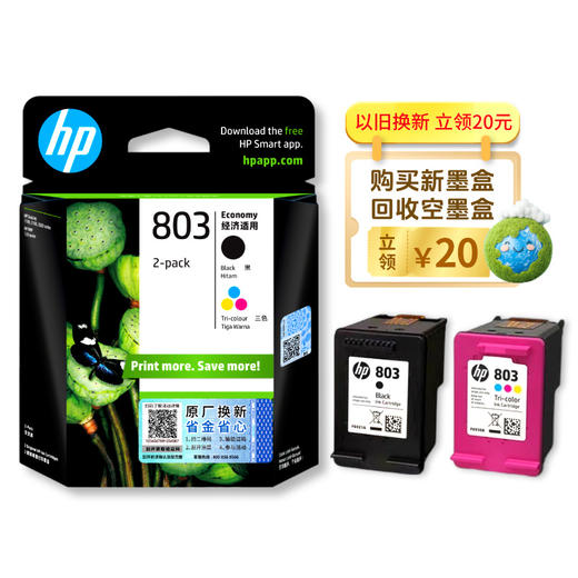惠普（HP）原装803S/803E/803黑色墨盒/彩色墨盒适用于deskjet2132 2131 1112 1111 2621 2622 2623打印机（原厂换新领现金） 商品图4