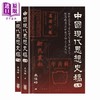 预售 【中商原版】中国现代思想史稿 港台原版 袁伟时 香港中华书局 商品缩略图1