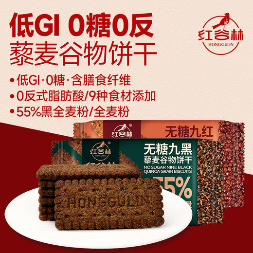 【养脾胃 超值加赠 】红谷林无糖山药猴头菇饼干/9黑藜麦/9红藜麦谷物饼干 208g/袋 商品图0