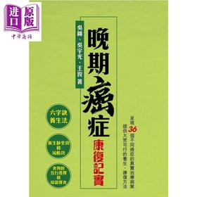【中商原版】晚期癌症康复记实 吴锦 星岛杂志 港台原版