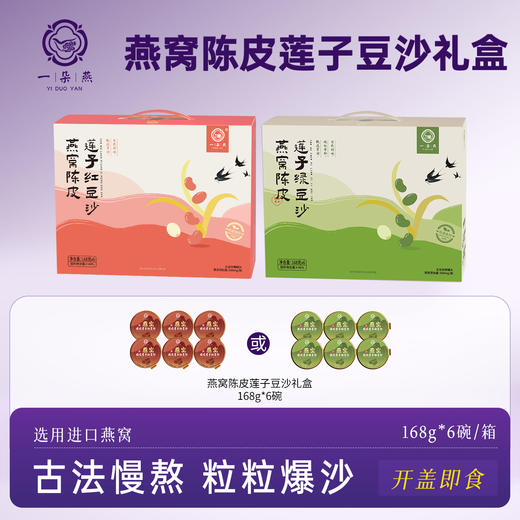 【美味饮品丨一朵燕冻干银耳/红豆沙/绿豆沙/燕窝粥礼盒合集】精选优质食材，经科学配比古法熬制，口感软糯鲜香Q弹，冷热皆宜，多种口味可选 商品图1