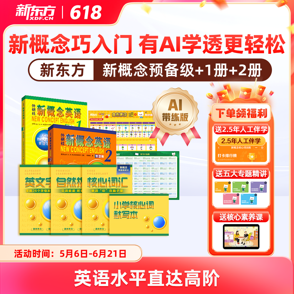 【新东方】新概念英语一册+二册AI版 中教+外教+AI练 有AI学透更轻松 赠人工伴学营 联系客服要试听