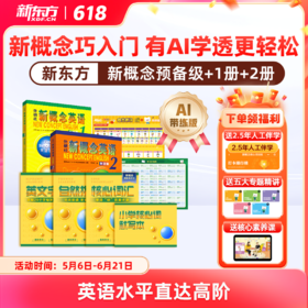 【新东方】新概念英语一册+二册AI版 中教+外教+AI练 有AI学透更轻松 赠人工伴学营 联系客服要试听