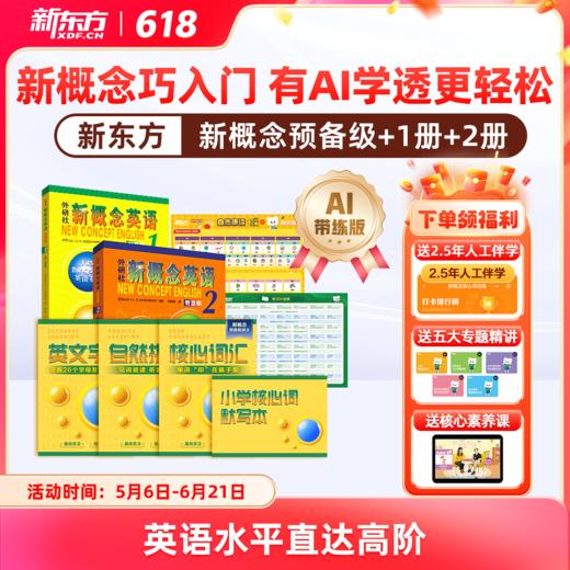 【新东方】新概念英语一册+二册AI版 中教+外教+AI练 有AI学透更轻松 赠人工伴学营 联系客服要试听 商品图0